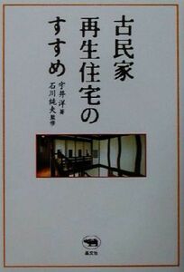 古民家再生住宅のすすめ／宇井洋(著者),石川純夫