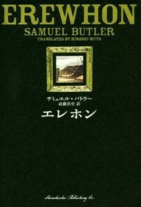 エレホン／サミュエル・バトラー(著者),武藤浩史(訳者)