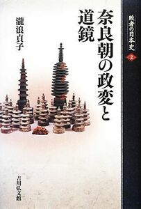 奈良朝の政変と道鏡 敗者の日本史２／瀧浪貞子【著】