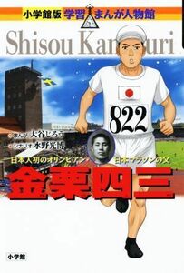 金栗四三 日本人初のオリンピアン・日本マラソンの父 小学館版　学習まんが人物館／水野光博(著者),大谷じろう