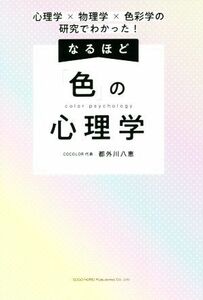 なるほど「色」の心理学 心理学×物理学×色彩学の研究でわかった！／都外川八恵(著者)