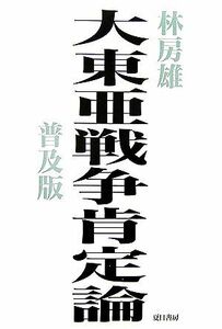 大東亜戦争肯定論　普及版／林房雄【著】