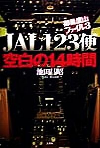 ＪＡＬ１２３便　空白の１４時間 御巣鷹山ファイル３／池田昌昭(著者)