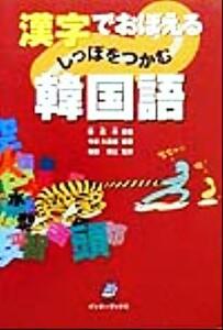 漢字でおぼえるしっぽをつかむ韓国語／韓虎林(著者),今井久美雄(著者),梅田博之