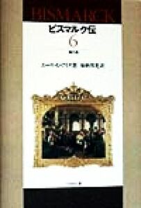 ビスマルク伝(６)／エーリッヒアイク(著者),加納邦光(訳者)