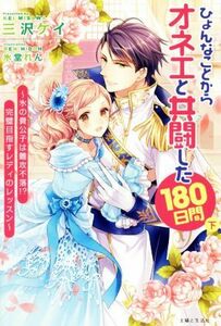 ひょんなことからオネエと共闘した１８０日間(下) 氷の貴公子は難攻不落！？完璧目指すレディのレッスン ＰＡＳＨ！ブックス／三沢ケイ(著