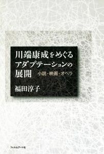 川端康成をめぐるアダプテーションの展開 小説・映画・オペラ／福田淳子(著者)