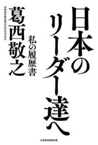 日本のリーダー達へ 私の履歴書／葛西敬之(著者)