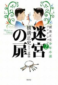 迷宮の扉 横溝正史少年小説コレクション　２／横溝正史(著者),日下三蔵(編者)