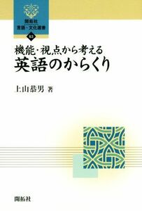 機能・視点から考える英語のからくり 開拓社言語・文化選書６３／上山恭男(著者)