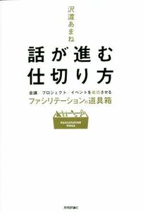 話が進む仕切り方 会議／プロジェクト／イベントを成功させるファシリテーションの道具箱／沢渡あまね(著者)