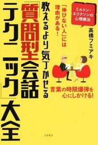 教えるより気づかせる「質問型会話テクニック」大全 「伸びない人」には理由がある！　言葉の時限爆弾を心にしかける！／高橋フミアキ(著者