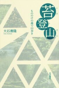 苔登山 もののけの森で山歩き／大石善隆(著者)