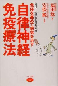 免疫を高めて病気を治す自律神経免疫療法 ビタミン文庫／福田稔(著者),安保徹