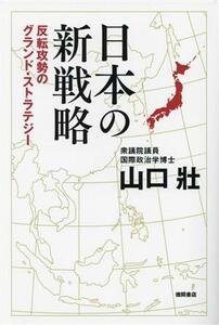 日本の新戦略　反転攻勢のグランド・ストラテジー／山口壯(著者)