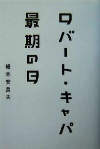 ロバート・キャパ最期の日／横木安良夫(著者)