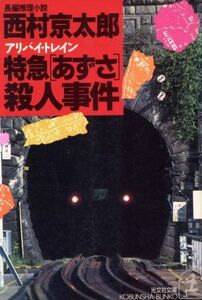 特急「あずさ」殺人事件 光文社文庫／西村京太郎【著】