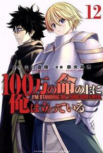 １００万の命の上に俺は立っている(１２) マガジンＫＣ／奈央晃徳(著者),山川直輝(原作)