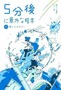 ５分後に意外な結末　青いミステリー　増補改訂版 「５分後に意外な結末」シリーズ／桃戸ハル(編著),ｕｓｉ(絵)