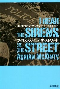 サイレンズ・イン・ザ・ストリート ハヤカワ・ミステリ文庫／エイドリアン・マッキンティ(著者),武藤陽生(訳者)