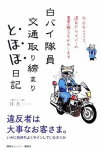 白バイ隊員　交通取り締まりとほほ日記 今日もニコニコ、違反ドライバーの罵詈雑言をかわします／洋吾(著者)