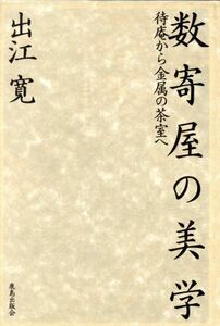 数寄屋の美学　待庵から金属の茶室へ 出江寛／著