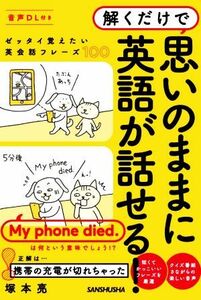 解くだけで思いのままに英語が話せる！　ゼッタイ覚えたい英会話フレーズ１００／塚本亮(著者)