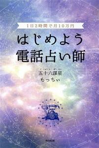 はじめよう電話占い師 １日２時間で月１０万円 ＤＯ　ＢＯＯＫＳ／五十六謀星もっちぃ(著者)