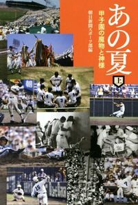 あの夏(上) 甲子園の魔物と神様／朝日新聞スポーツ部(編者)