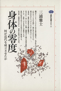 身体の零度 何が近代を成立させたか 講談社選書メチエ３１／三浦雅士(著者)