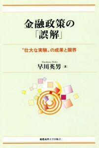 金融政策の「誤解」 “壮大な実験”の成果と限界／早川英男(著者)