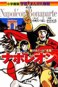 ナポレオン ヨーロッパを駆けめぐった“荒鷲” 小学館版　学習まんが人物館／小宮正弘【監修】，小林たつよし【漫画】，菅谷淳夫【シナリオ