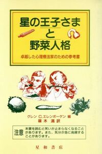 星の王子さまと野菜人格 卓越した心理療法家のための参考書／グレン・Ｃ．エレンボーゲン【編】，篠木満【訳】