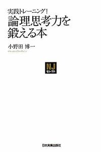 実践トレーニング！論理思考力を鍛える本 ＮＪセレクト／小野田博一【著】