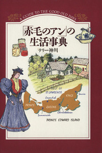 「赤毛のアン」の生活事典／テリー神川(著者)