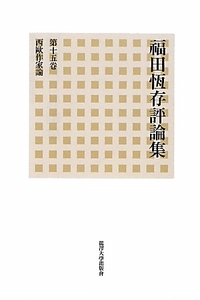 福田恆存評論集(第１５巻) 西歐作家論／福田恆存【著】