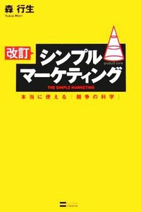 改訂　シンプルマーケティング 本当に使える『競争の科学』／森行生(著者)