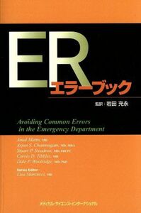 ＥＲエラーブック アマル　マッチュー／編　アージャン　Ｓ．チャンムガム／編　スチュアート　Ｐ．スワドロン／編　キャリー　Ｄ．ティブルス／編　デイル　Ｐ．ウールリッジ／編　リサ　マルクッチ／編　岩田充永／監訳