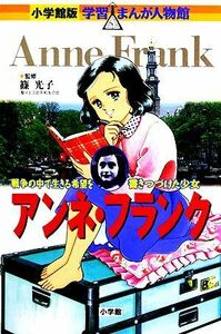 アンネ・フランク 戦争の中で生きる希望を書きつづけた少女 小学館版　学習まんが人物館／高瀬直子【画】