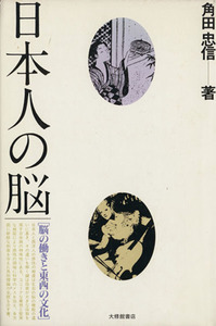 日本人の脳 脳の働きと東西の文化／角田忠信(著者)