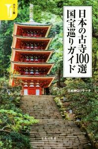 日本の古寺１００選　国宝巡りガイド　カラー版 宝島社新書／日本神仏リサーチ(著者)