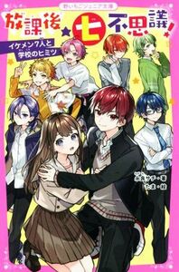 放課後★七不思議！ イケメン７人と学校のヒミツ 野いちごジュニア文庫／永良サチ(著者),たま(絵)