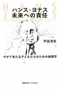 ハンス・ヨナス　未来への責任 やがて来たる子どもたちのための倫理学／戸谷洋志(著者)