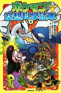 ポケモン空想科学読本(４)／柳田理科雄(著者),姫野かげまる,株式会社ポケモン