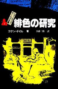 緋色の研究 シャーロック・ホームズ全集１／コナンドイル【著】，各務三郎【訳】