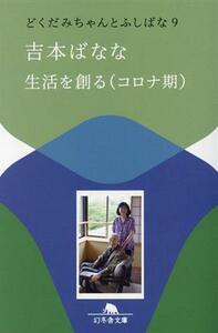 生活を創る（コロナ期） どくだみちゃんとふしばな　９ 幻冬舎文庫／吉本ばなな(著者)