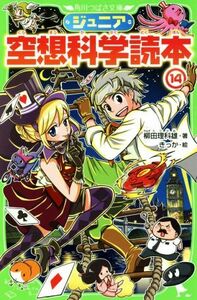 ジュニア空想科学読本(１４) 角川つばさ文庫／柳田理科雄(著者),きっか