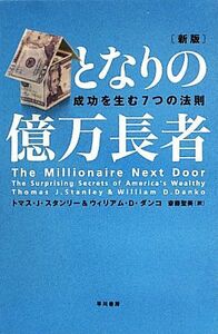 となりの億万長者　新版 成功を生む７つの法則／トマス・Ｊ．スタンリー，ウィリアム・Ｄ．ダンコ【著】，斎藤聖美【訳】