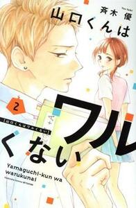 山口くんはワルくない(２) 別冊フレンドＫＣ／斉木優(著者)