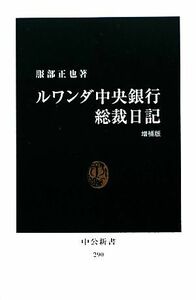 ルワンダ中央銀行総裁日記 中公新書２９０／服部正也【著】